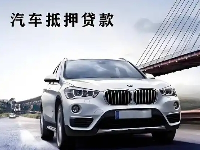 本溪车抵贷如何办理押车和不押车?