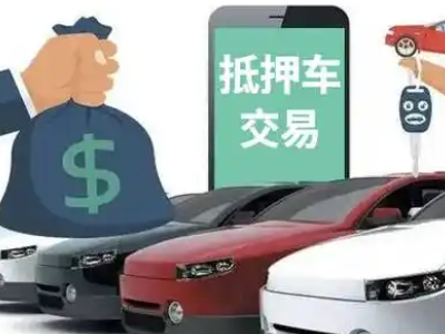 本溪汽车抵押贷款通过率高