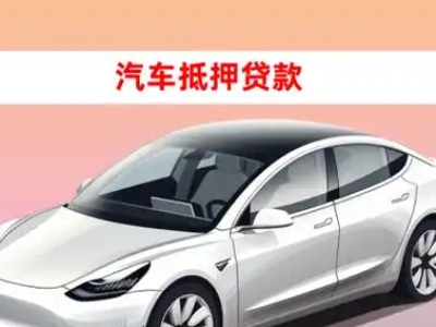 办理本溪车辆抵押贷款需要什么条件，优势以及结清手续?