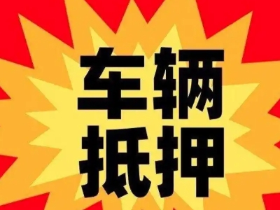 本溪汽车抵押贷款利息一般是多少？